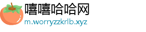嘻嘻哈哈网